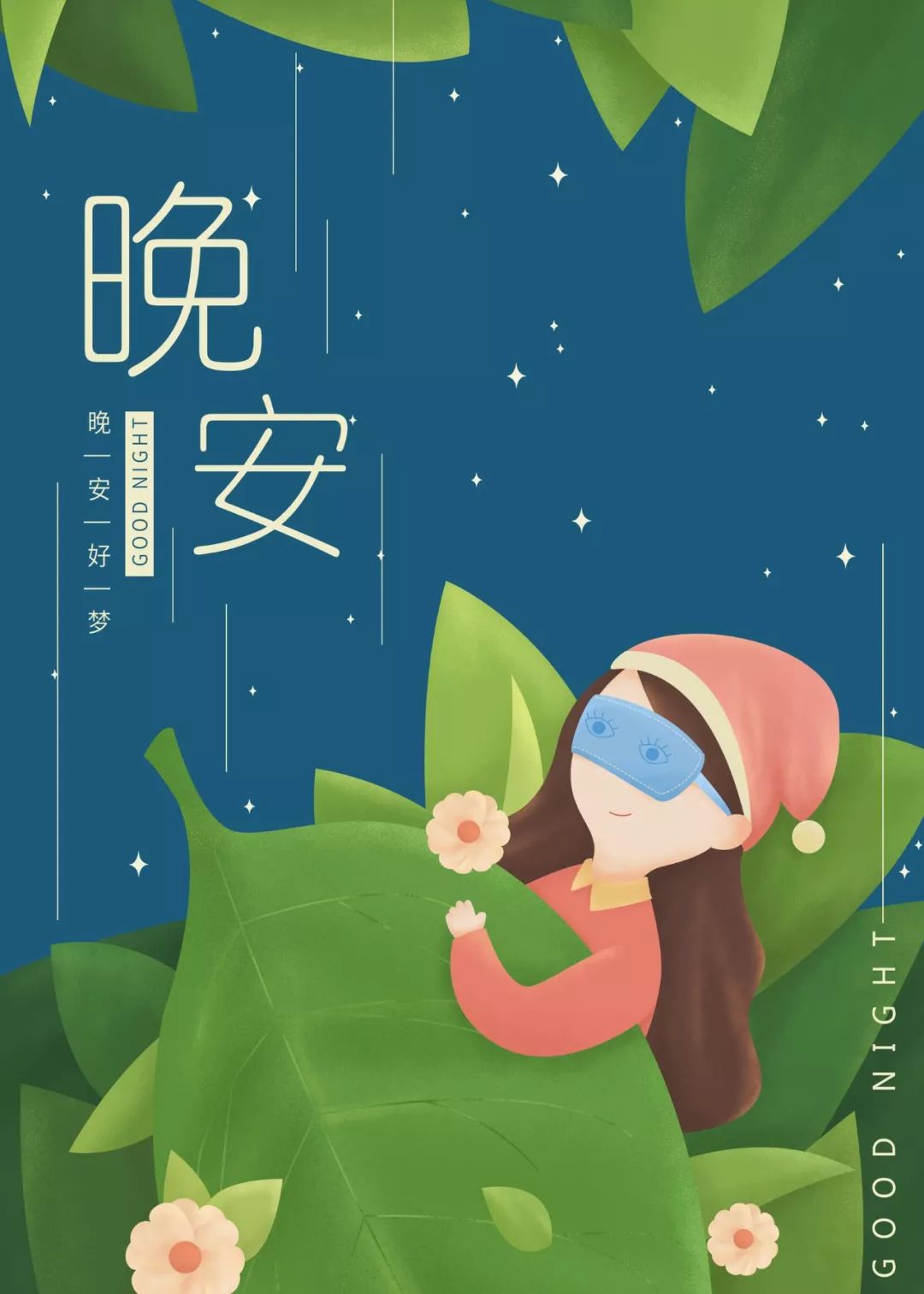周日晚安语录 晚安心语一句话