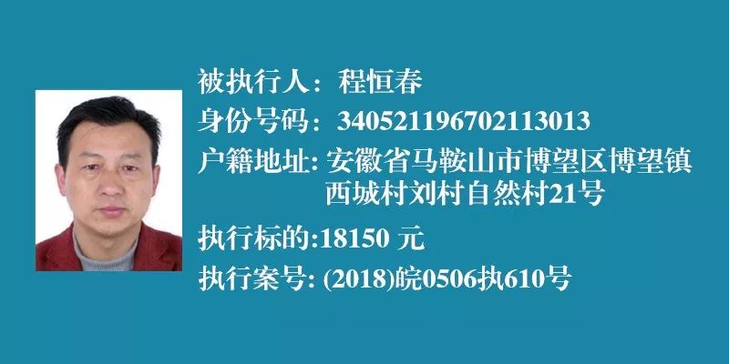 马鞍山一批老赖被曝光全脸清晰无遮挡