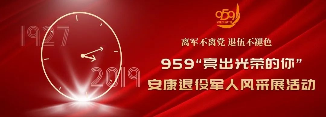 离军不离党退伍不褪色959"亮出光荣的你"安康退役军人风采展最后一波