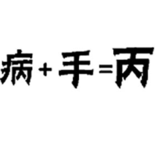 成语肆什么什么横_成语故事图片