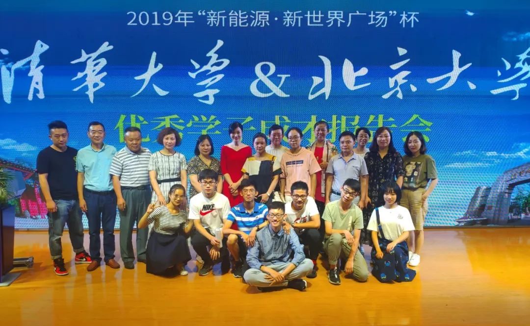 新能源·新世界广场|2019年"清华&北大优秀学子成才报告会"公益活动