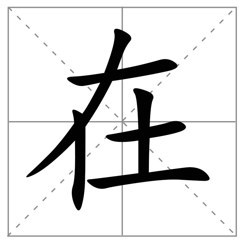 什么枯石烂四字成语_四字成语什么百万(3)