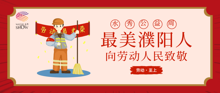 濮阳:最“美”的演出献给最“美”的人!