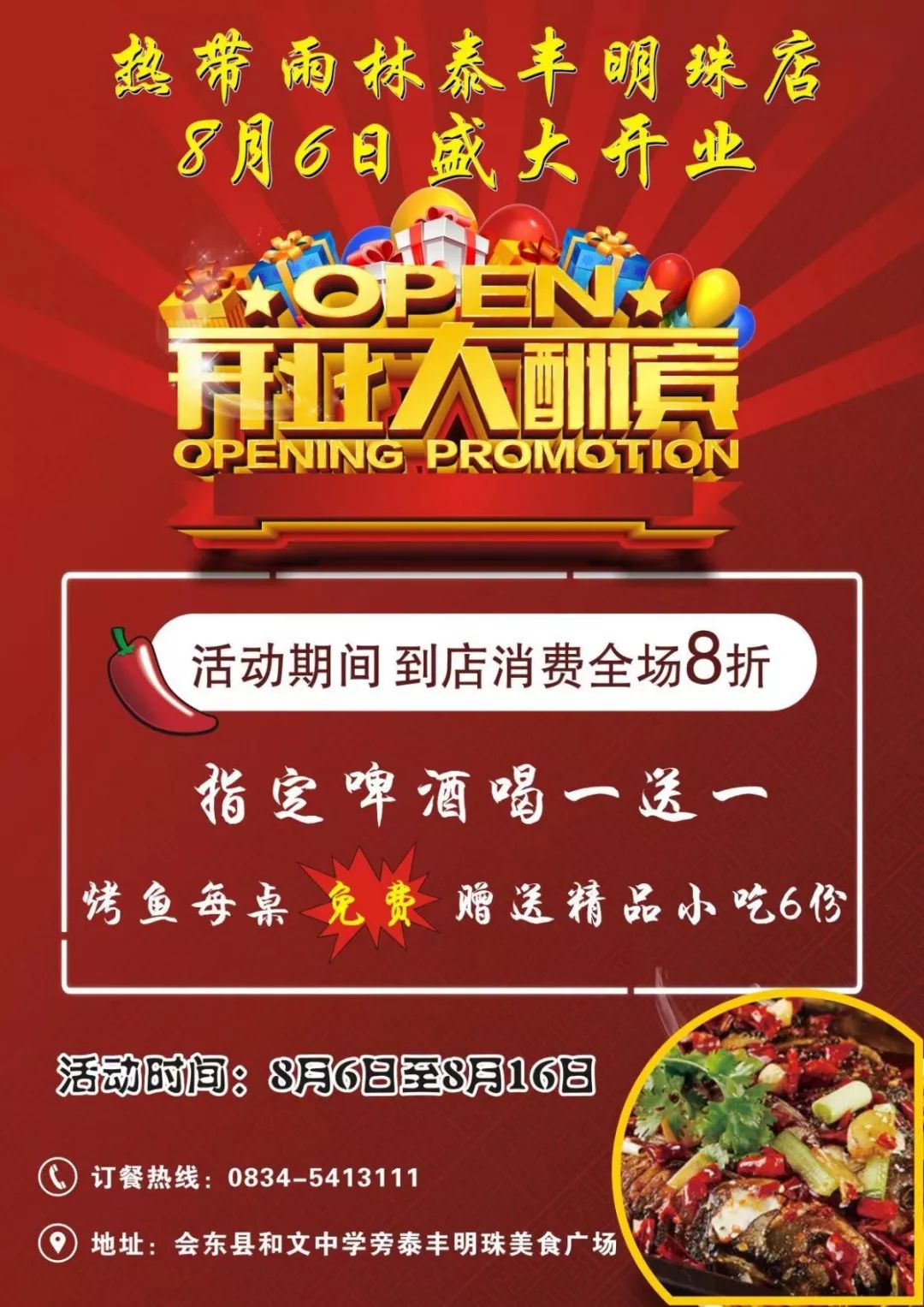 热带雨林泰丰明珠店8月6日盛大开业!啤酒免费喝!_活动