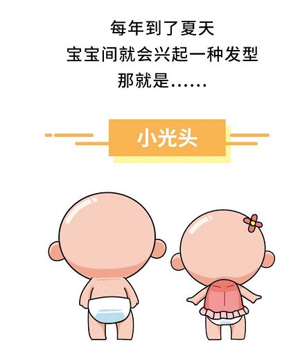                     今年夏天，你给宝宝剃小光头了吗？如果没有，我劝你……