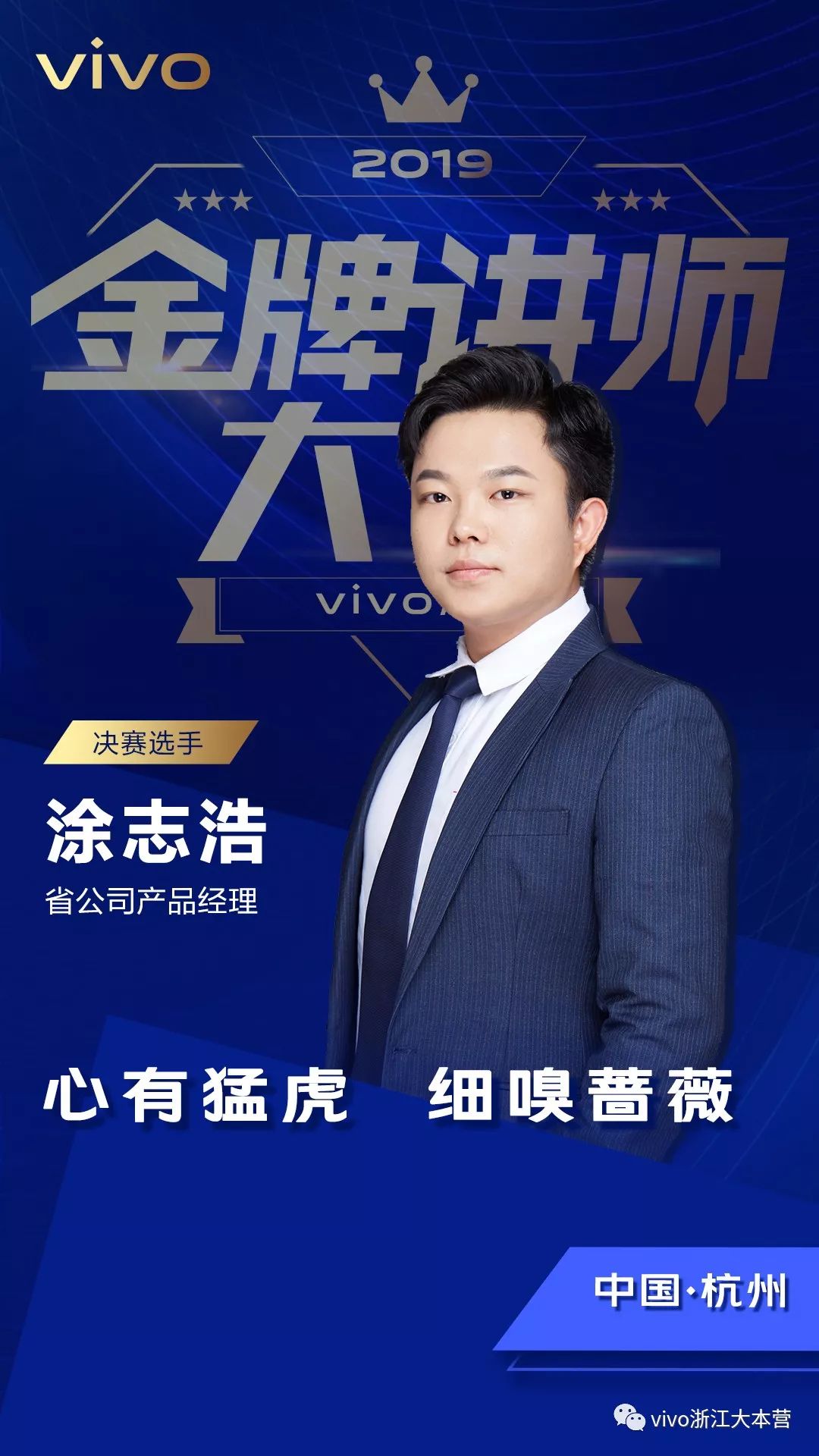 【赛事】vivo浙江金牌讲师大赛—邀你竞猜拿奖