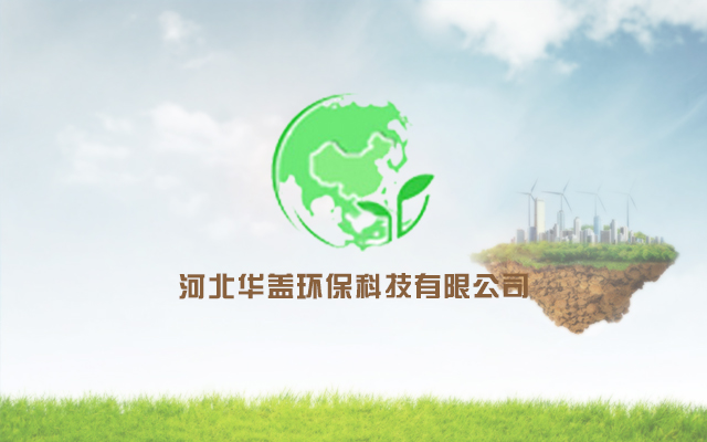 米乐M6官网每周一星第103期：河北华盖环保科技无限公司(图1)
