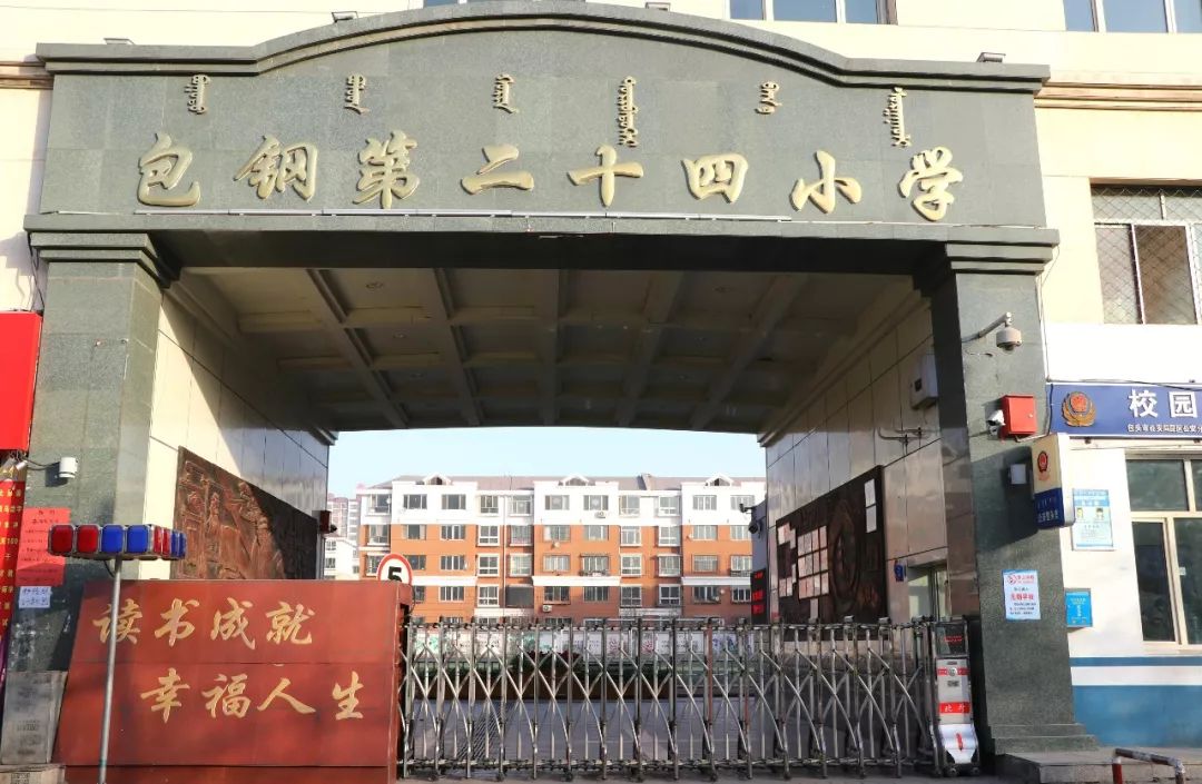 包钢第二十四小学位于昆都仑区团结大街319号,在职教职工89名