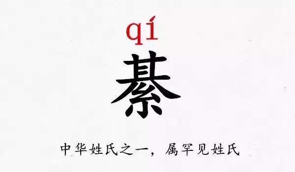 史上最难认的39个姓氏！你肯定读错过