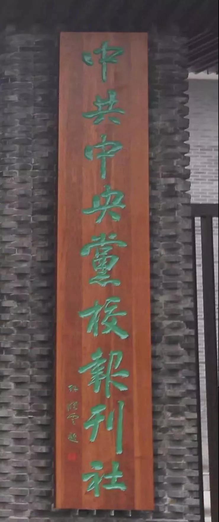 孙晓云为中央党校题写牌匾,中央高层重视书法,传统文化正在复兴!