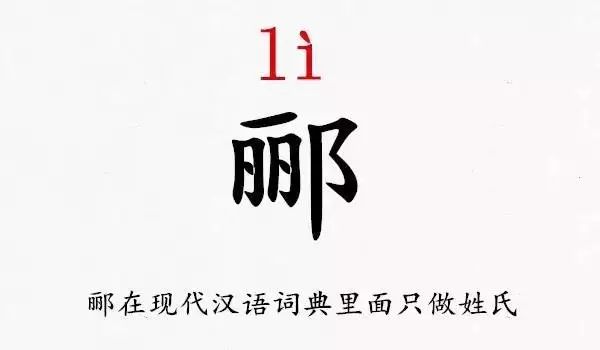 史上最难认的39个姓氏！你肯定读错过