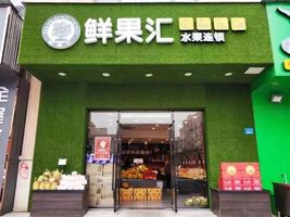 鲜果汇水果连锁(甘蔗店)长按识别小程序码直接购券▼暑期来这!