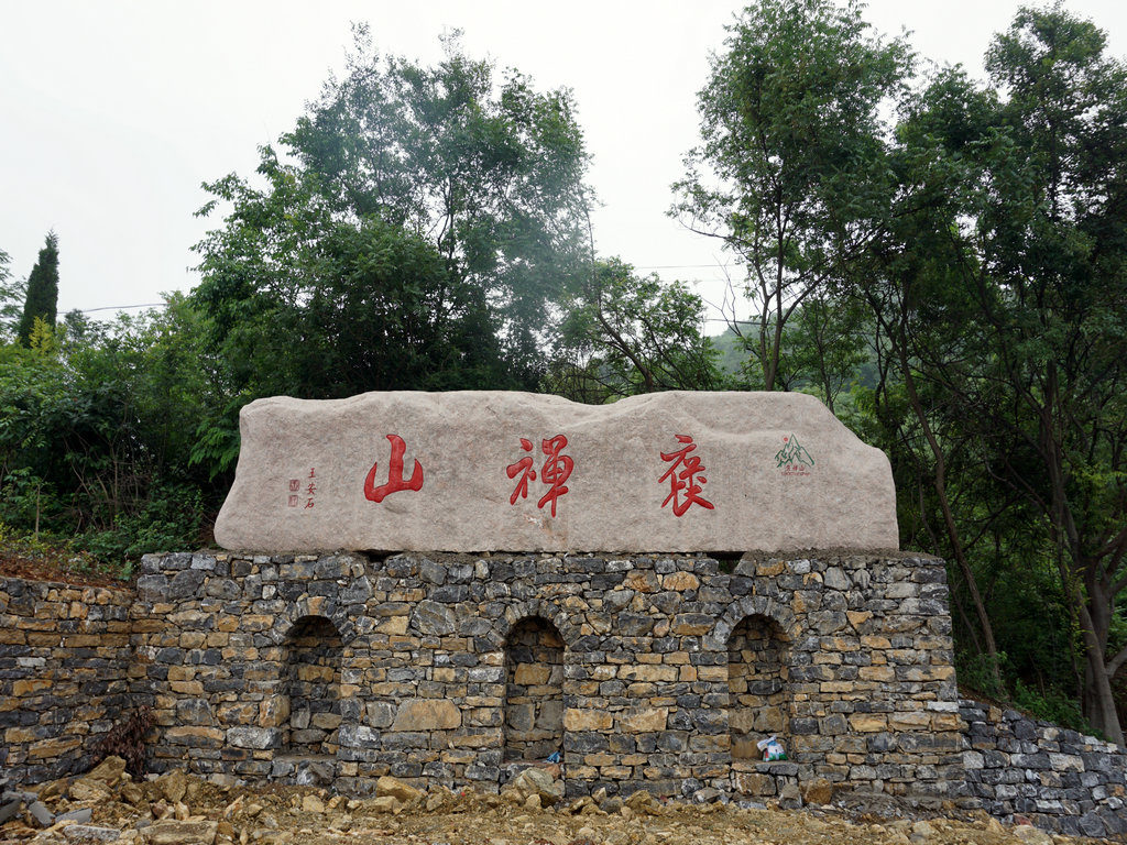 又游褒禅山