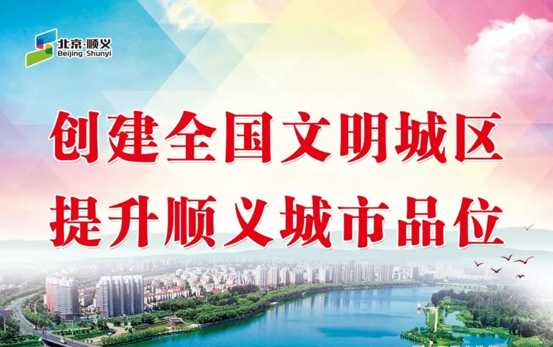 创城顺义区创城办征集宣传口号结果公布啦