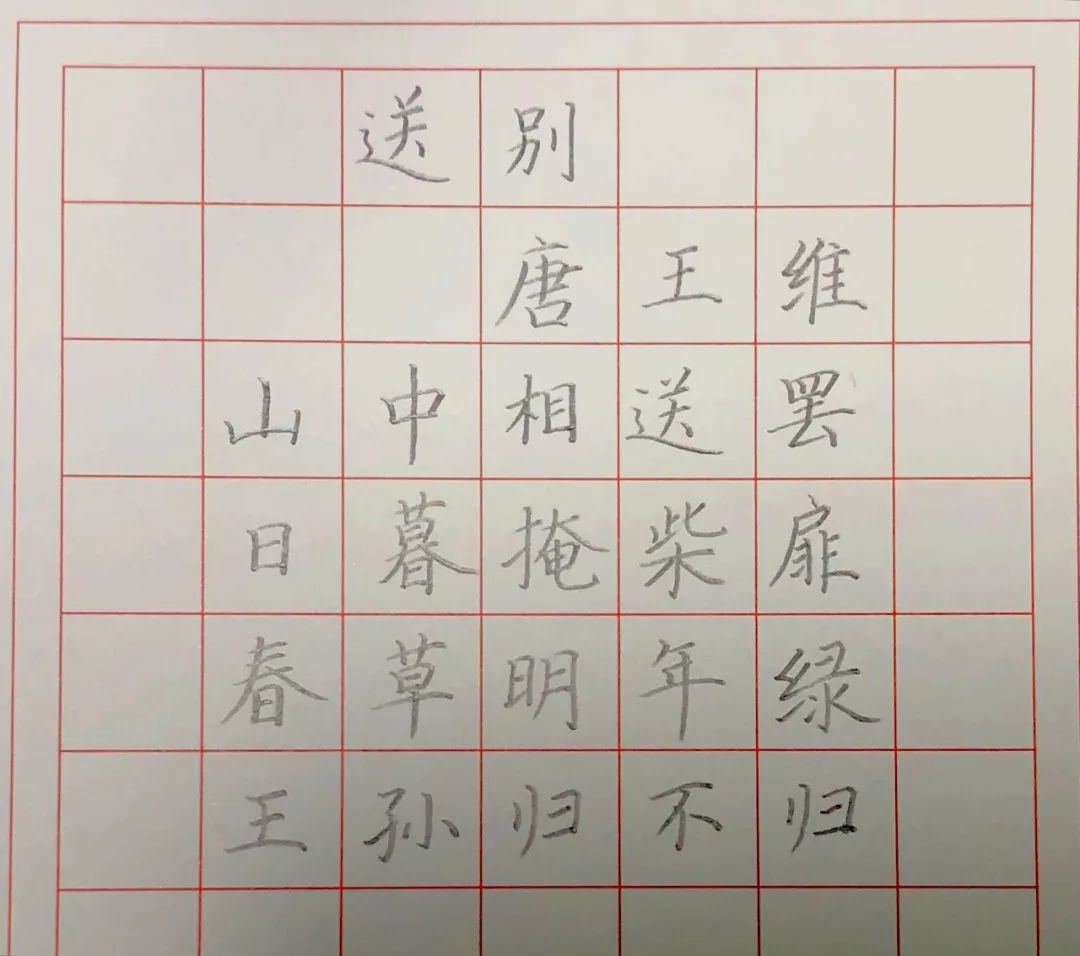 【一二三年级】必背古诗《送别》——"背古诗,写汉字"