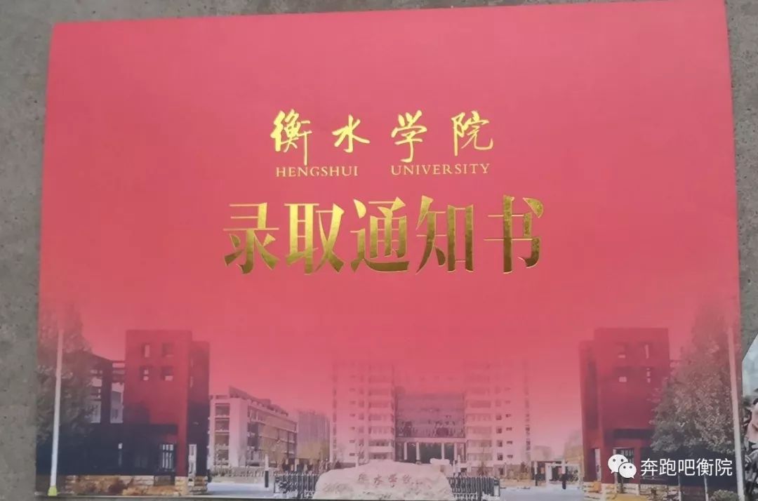 衡水学院2019年普通高考录取进度及录取通知书邮寄情况最新动态!