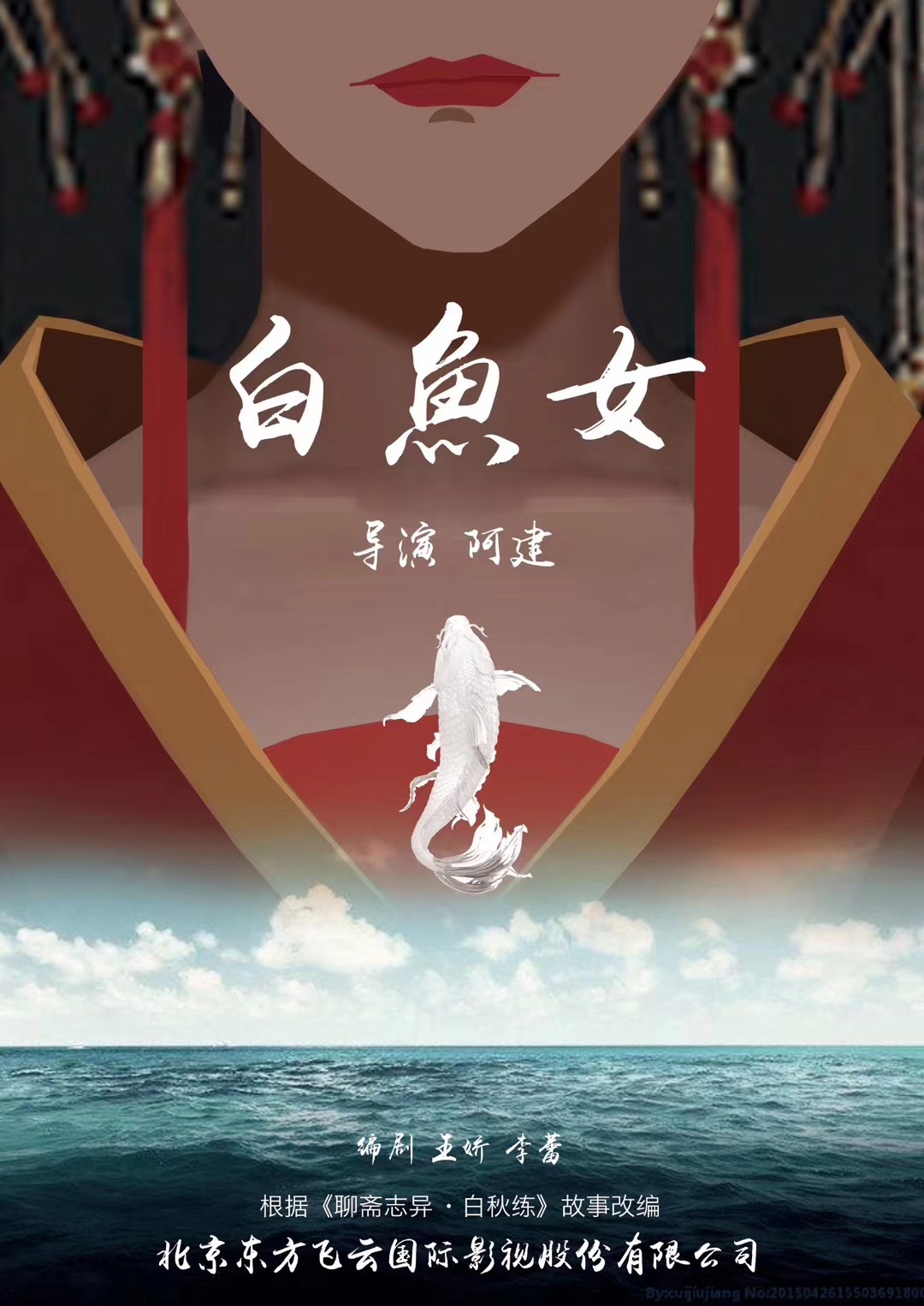 宋恺新电影《聊斋》系列之《白鱼女》于7月3