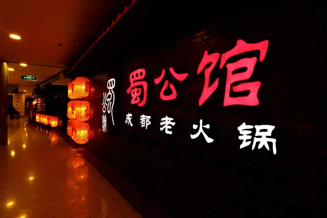 蜀公馆成都老火锅
