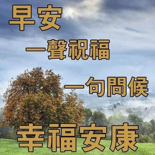 早安祝福语表情图片动态最新版早上好幸福图片带祝福语