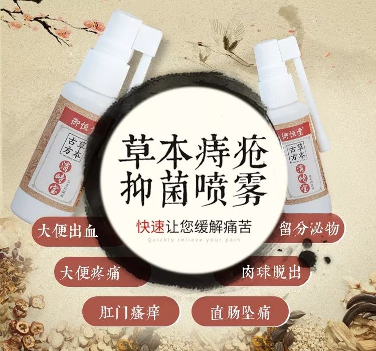 痔疮老毛病好起来了!不用手术和栓剂,只要轻松一喷,痔疮不见了!