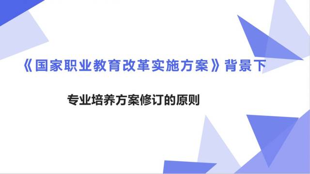 公开课第3期 |《国家职业教育改革实施方案》背景下专业培养方案修订