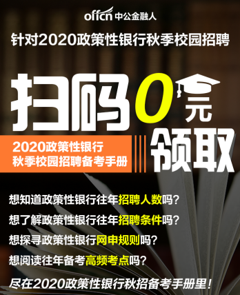 银行怎么招聘_银行招聘备考指南 银行招聘如何准备 中公金融人网(2)