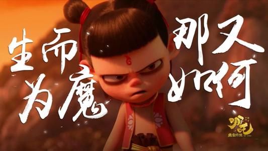 《哪吒之魔童降世》：中国式动画大片，最成功的就是主题的提炼与革新！