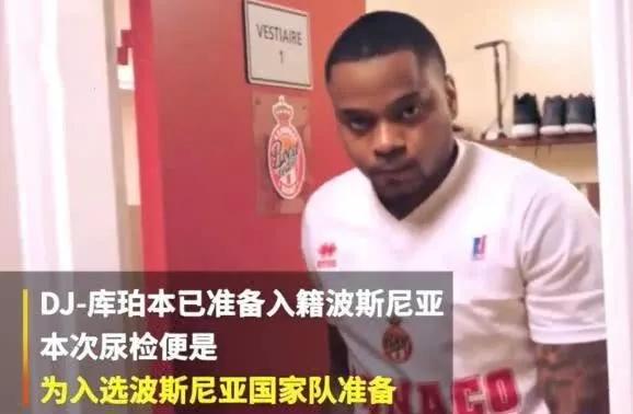 斯洛文尼亚当地媒体rtv报道 前俄亥俄州立大学篮球运动员 2013年