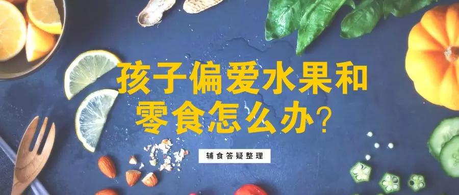                     孩子爱吃水果和零食，不爱吃饭，怎么办？