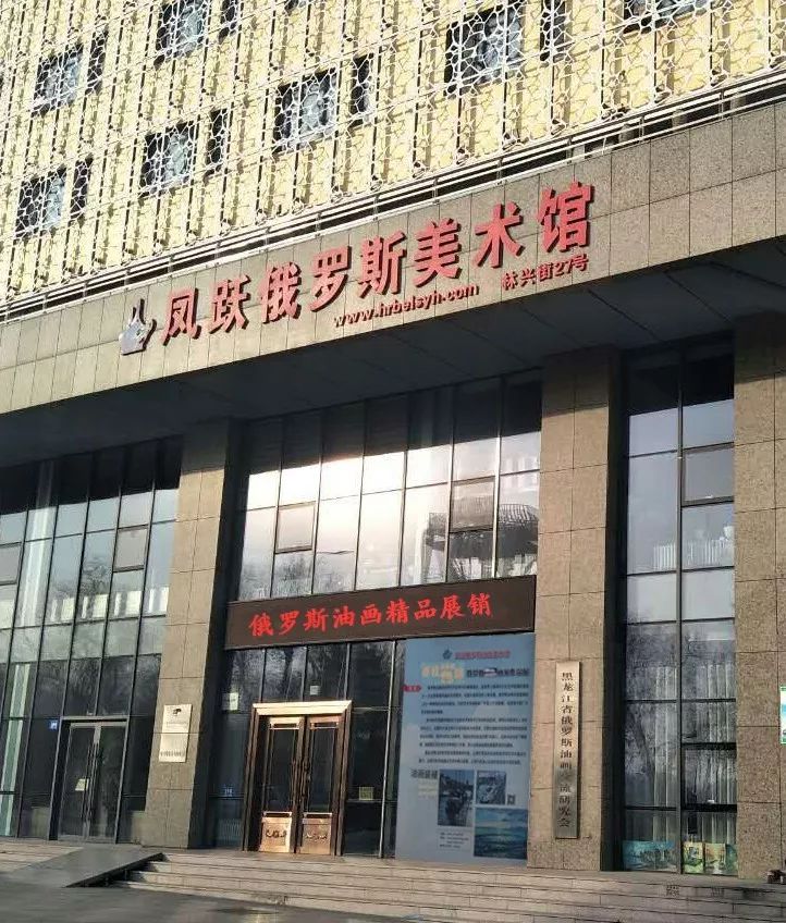 哈尔滨市凤跃俄罗斯油画美术馆坐落于哈尔滨国际油画交易中心林兴街