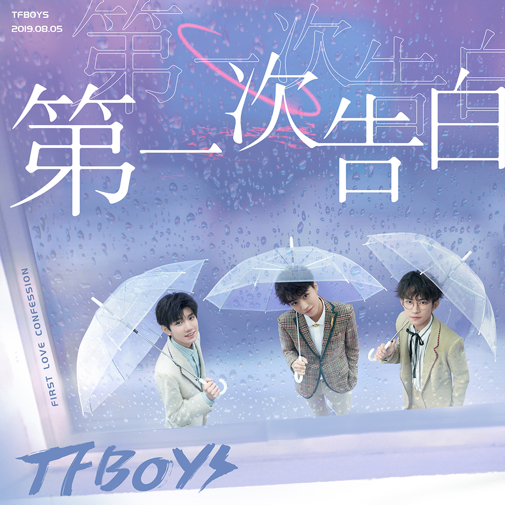 Tfboys全新ep 第一次告白 上线 少年无畏告白展浪漫勇气 前奏