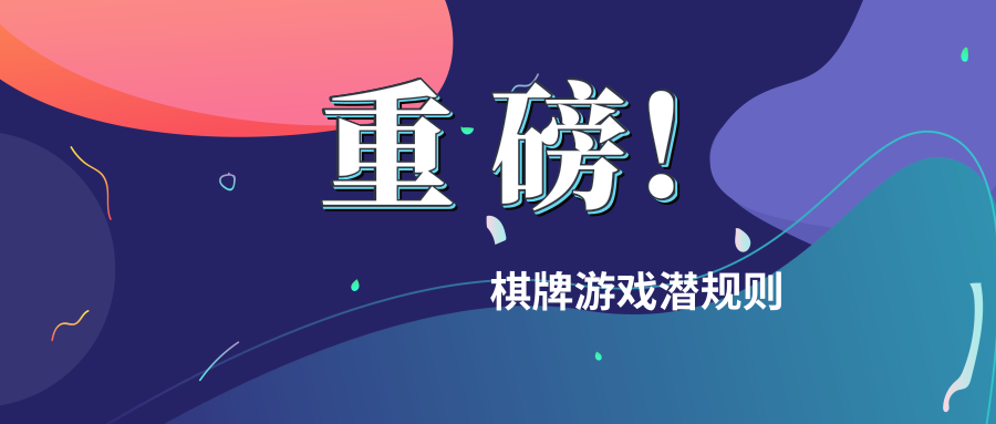 你们对棋牌游戏市场,是不是有些误解了?