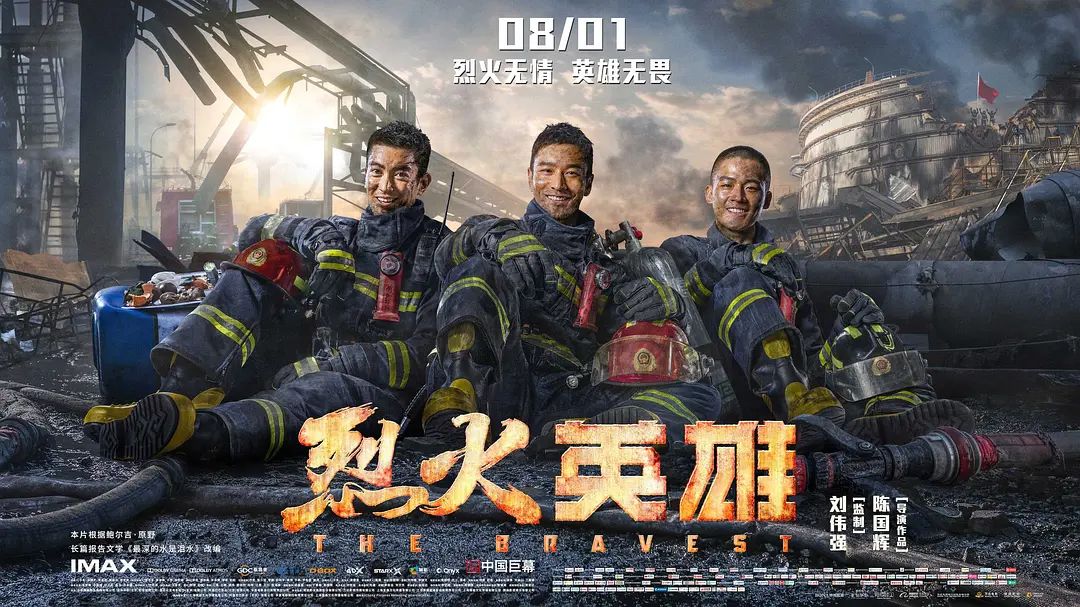 烈火英雄战场变火场不一样的中国骄傲