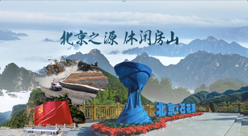 旅游线路，覆盖了房山区15个乡镇近22家旅游景区景点和相关旅游服务单位，房山文旅局同时也采取了多渠道