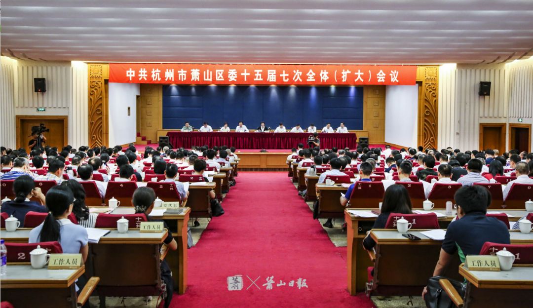 划重点!萧山亮出“六接六区”工程!区委全会开启深度融杭新征程