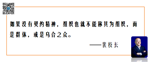 契约精神成就组织的秘密