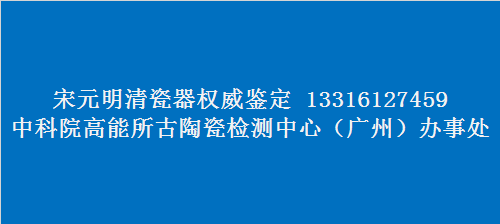 中科院高能所瓷器无损检测科学鉴定：明洪武时期青花/釉里红特征鉴定估价交易