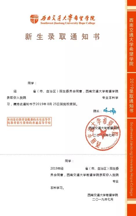 西南交通大学希望学院2019年录取通知书