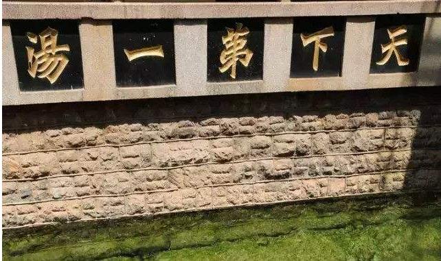 被称为“天下第一汤”的温泉是哪个？被称为？天下第一汤温泉