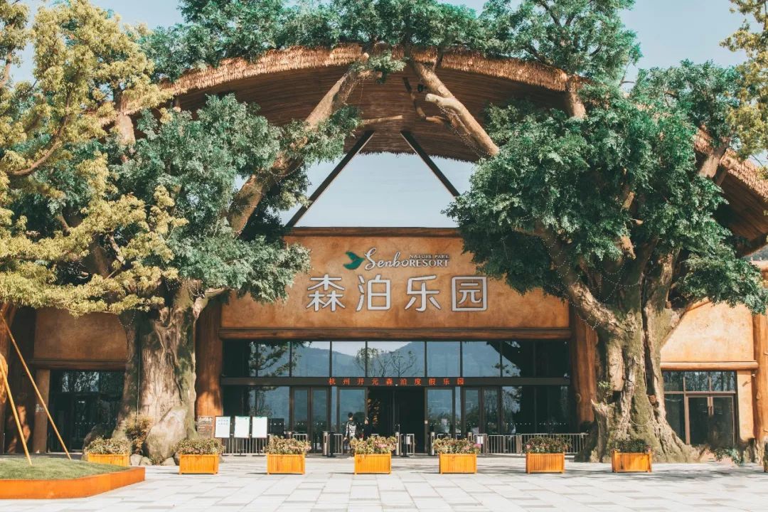 杭州开元森泊度假乐园