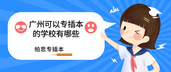广州可以专插本的学校有哪些 云顶国际平台