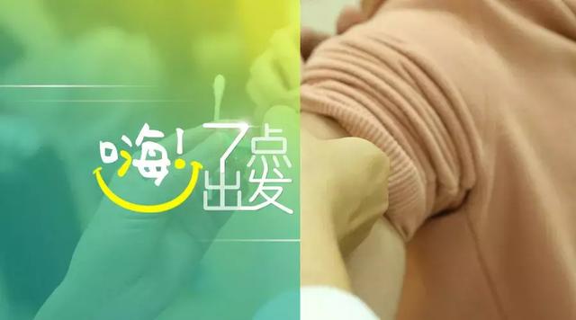 嗨!七点出发丨国家药监局:中国将建立疫苗追溯