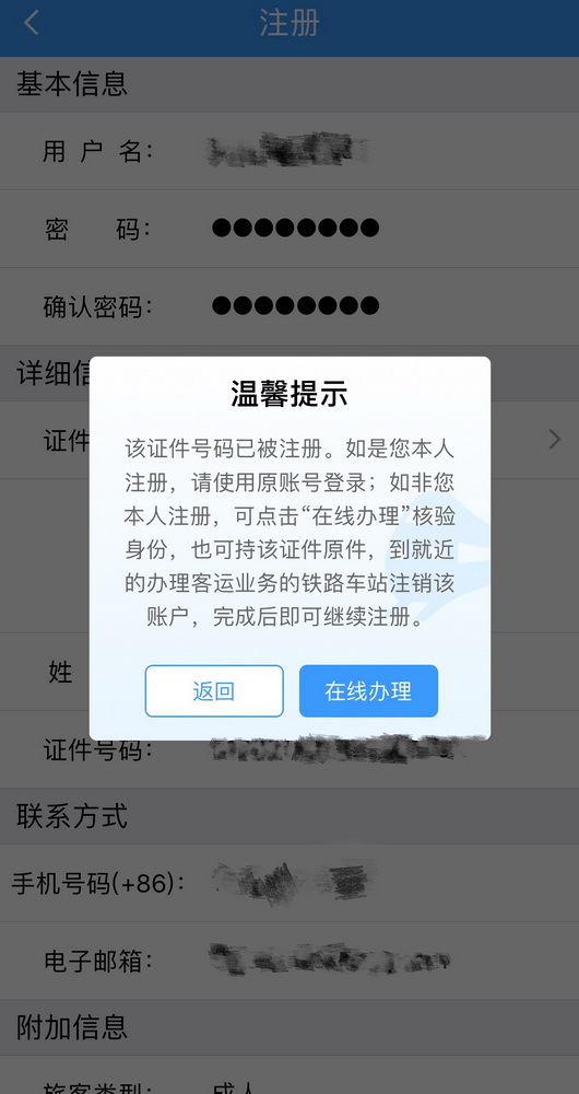 火车票注册失败怎么办理