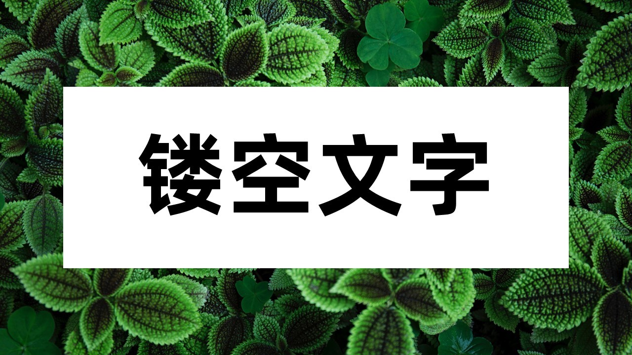 任意插入色块和镂空文字内容,按照位置摆放;怎么去设计这类镂空字体