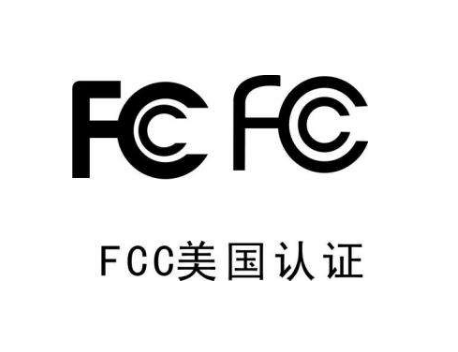 什么是FCC认证?