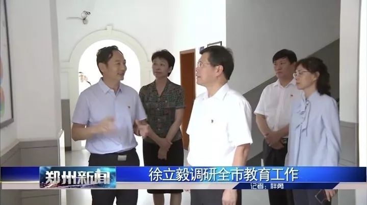 郑州市委书记徐立毅调研建业外国语中学