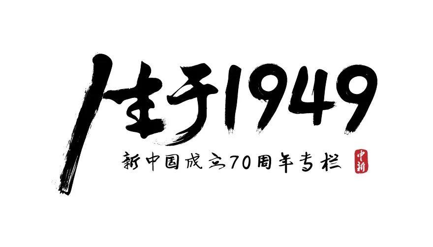 生于1949 | 新中国第一位古代文学博士的“追星之路” 澳门皇冠注册平台