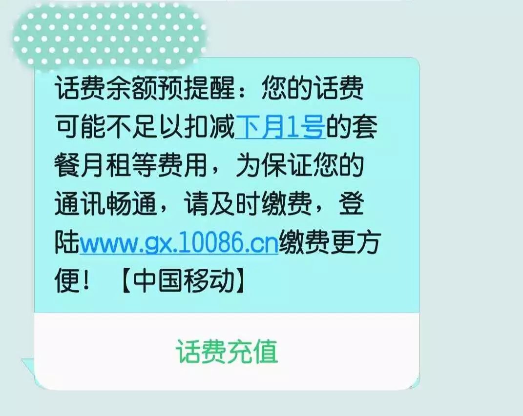 已收到各大运营商们的“温馨提醒”！亲~您的话费余额已不足请及时缴费！最挂念你的很有可能不是爸妈不是另一半不是朋友而是中国移动！