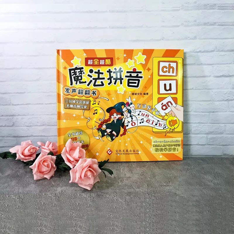 超全超酷魔法拼音发声翻翻书,帮孩子度过小学