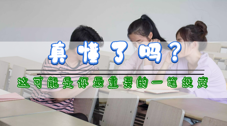 真懂了吗?这有可能是你人生中最重要的一笔投资......